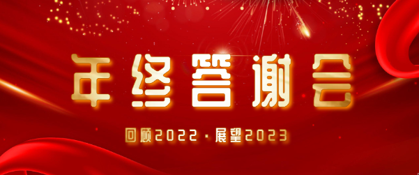 年會特輯 | 鼓足干勁，攻堅2023！